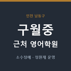 구월중 근처 영어학원 - 추천