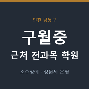 구월중 근처 학원 - 추천