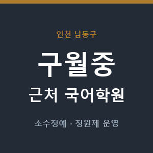 구월중 근처 국어학원 - 추천
