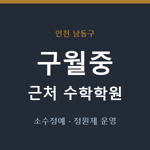 구월중 근처 수학학원 - 추천