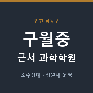 구월중 근처 과학학원 - 추천
