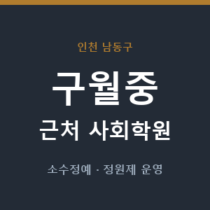 구월중 근처 사회학원 - 추천