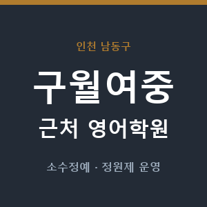 구월여중 근처 영어학원 - 추천