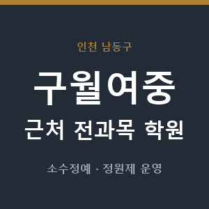 구월여중 근처 학원 - 추천