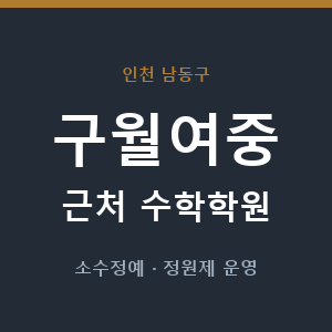 구월여중 근처 수학학원 - 추천