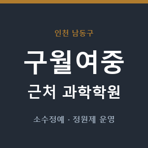 구월여중 근처 과학학원 - 추천