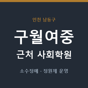 구월여중 근처 사회학원 - 추천