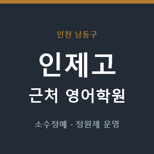 인제고 근처 영어학원 - 추천