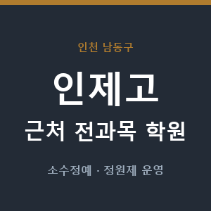 인제고 근처 학원 - 추천