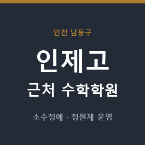 인제고 근처 수학학원 - 추천