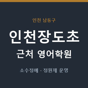 인천장도초 근처 영어학원 - 추천