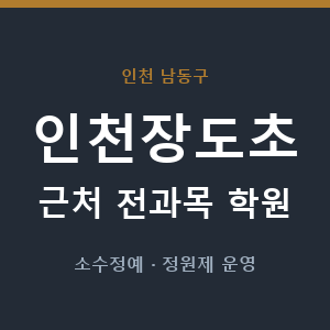인천장도초 근처 학원 - 추천