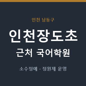 인천장도초 근처 국어학원 - 추천