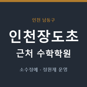 인천장도초 근처 수학학원 - 추천
