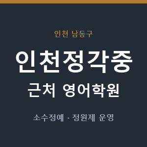 인천정각중 근처 영어학원 - 추천