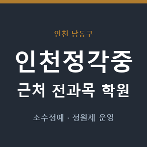 인천정각중 근처 학원 - 추천