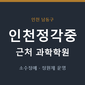인천정각중 근처 과학학원 - 추천