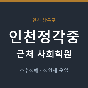 인천정각중 근처 사회학원 - 추천