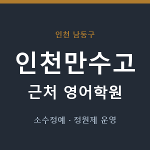 인천만수고 근처 영어학원 - 추천