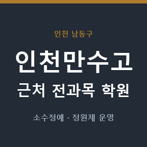 인천만수고 근처 학원 - 추천