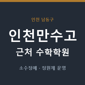 인천만수고 근처 수학학원 - 추천