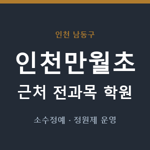 인천만월초 근처 학원 - 추천