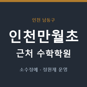인천만월초 근처 수학학원 - 추천