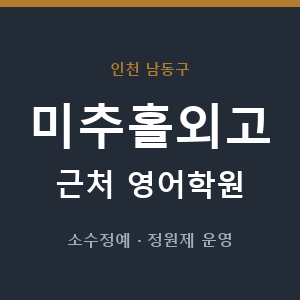 미추홀외고 근처 영어학원 - 추천