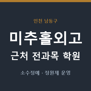 미추홀외고 근처 학원 - 추천