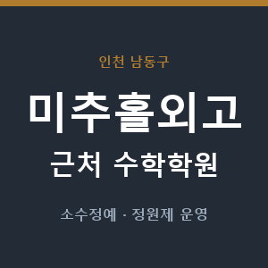미추홀외고 근처 수학학원 - 추천