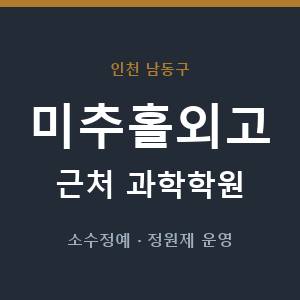 미추홀외고 근처 과학학원 - 추천