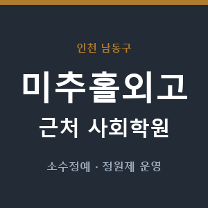 미추홀외고 근처 사회학원 - 추천