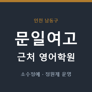 문일여고 근처 영어학원 - 추천