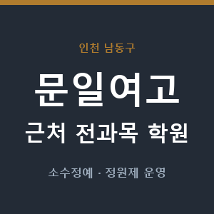 문일여고 근처 학원 - 추천