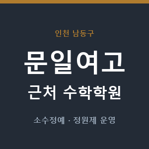 문일여고 근처 수학학원 - 추천