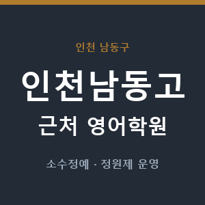 인천남동고 근처 영어학원 - 추천