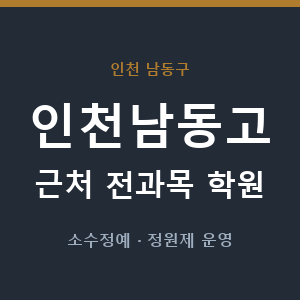 인천남동고 근처 학원 - 추천