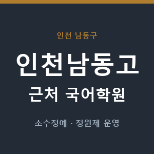 인천남동고 근처 국어학원 - 추천
