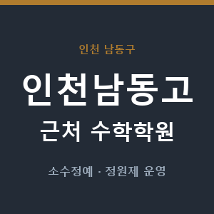 인천남동고 근처 수학학원 - 추천