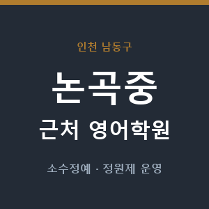 논곡중 근처 영어학원 - 추천