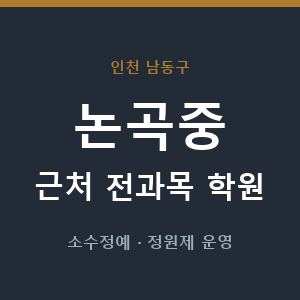 논곡중 근처 학원 - 추천