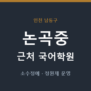 논곡중 근처 국어학원 - 추천