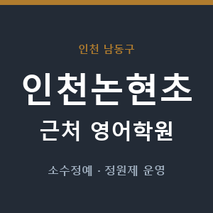 인천논현초 근처 영어학원 - 추천