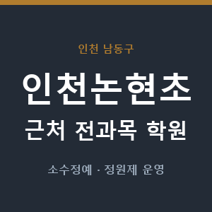 인천논현초 근처 학원 - 추천