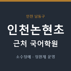 인천논현초 근처 국어학원 - 추천