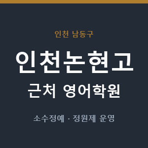 인천논현고 근처 영어학원 - 추천