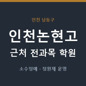 인천논현고 근처 학원 - 추천