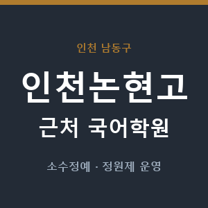 인천논현고 근처 국어학원 - 추천