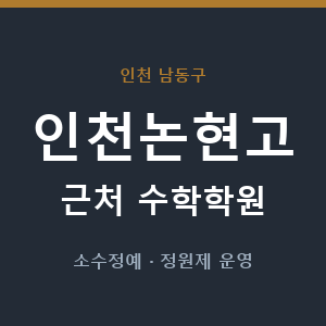 인천논현고 근처 수학학원 - 추천