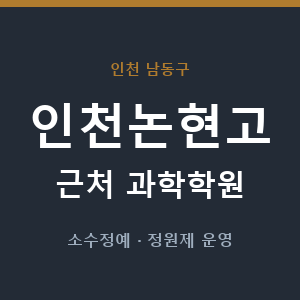 인천논현고 근처 과학학원 - 추천
